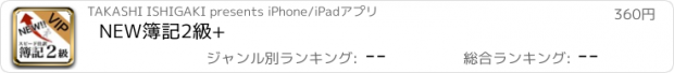 おすすめアプリ NEW簿記2級+