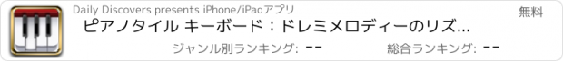 おすすめアプリ ピアノタイル キーボード：ドレミメロディーのリズム音ゲー