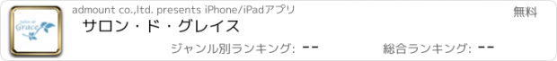 おすすめアプリ サロン・ド・グレイス