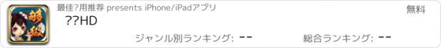 おすすめアプリ 够级HD