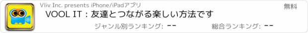 おすすめアプリ VOOL IT : 友達とつながる楽しい方法です