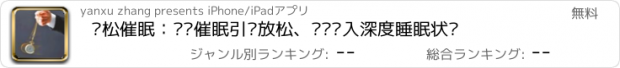 おすすめアプリ 轻松催眠：专业催眠引导放松、减压进入深度睡眠状态