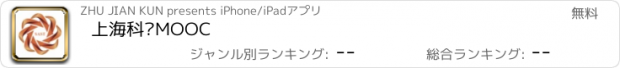 おすすめアプリ 上海科协MOOC