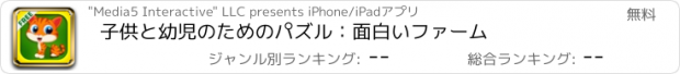 おすすめアプリ 子供と幼児のためのパズル：面白いファーム