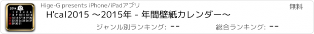 おすすめアプリ H'cal2015 〜2015年 - 年間壁紙カレンダー〜