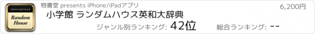 おすすめアプリ 小学館 ランダムハウス英和大辞典