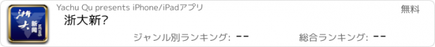 おすすめアプリ 浙大新闻