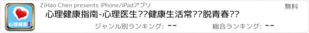 おすすめアプリ 心理健康指南-心理医生辅导健康生活常识摆脱青春烦恼