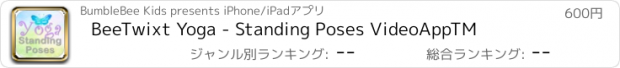 おすすめアプリ BeeTwixt Yoga - Standing Poses VideoAppTM