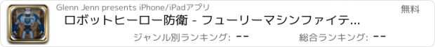 おすすめアプリ ロボットヒーロー防衛 - フューリーマシンファイティング フリー