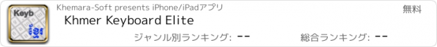 おすすめアプリ Khmer Keyboard Elite