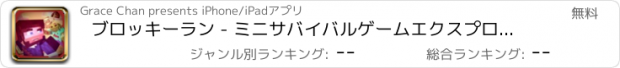 おすすめアプリ ブロッキーラン - ミニサバイバルゲームエクスプローラ