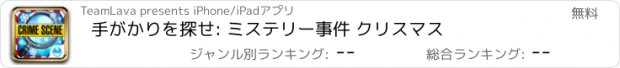 おすすめアプリ 手がかりを探せ: ミステリー事件 クリスマス