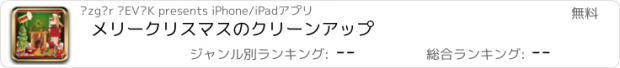 おすすめアプリ メリークリスマスのクリーンアップ