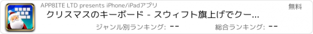 おすすめアプリ クリスマスのキーボード - スウィフト旗上げでクールなカラークリスマスのテーマ