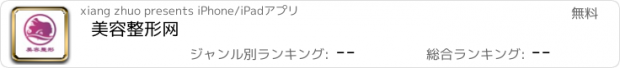 おすすめアプリ 美容整形网