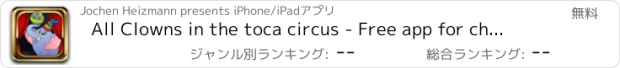 おすすめアプリ All Clowns in the toca circus - Free app for children