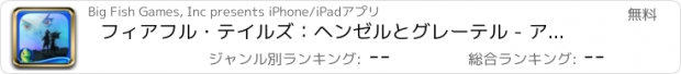 おすすめアプリ フィアフル・テイルズ：ヘンゼルとグレーテル - アイテム探し、ミステリー、パズル、謎解き、アドベンチャー