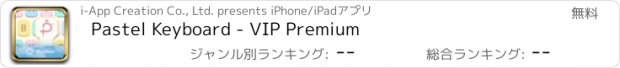 おすすめアプリ Pastel Keyboard - VIP Premium