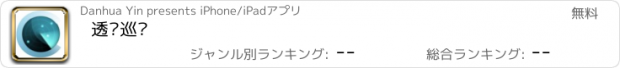 おすすめアプリ 透彻巡查