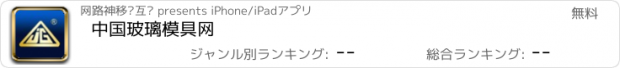 おすすめアプリ 中国玻璃模具网