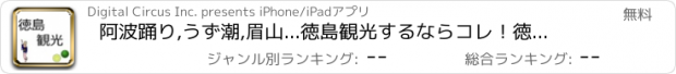 おすすめアプリ 阿波踊り,うず潮,眉山...徳島観光するならコレ！徳島観光マップ