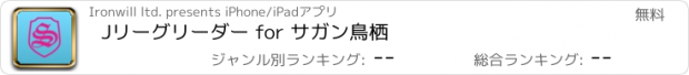 おすすめアプリ Jリーグリーダー for サガン鳥栖