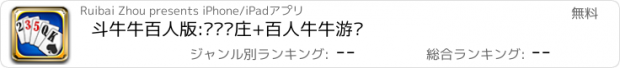 おすすめアプリ 斗牛牛百人版:欢乐抢庄+百人牛牛游戏