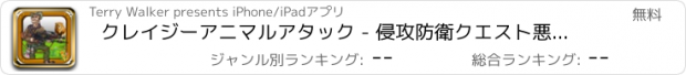 おすすめアプリ クレイジーアニマルアタック - 侵攻防衛クエスト悪鬼 FREE