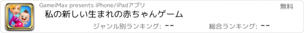 おすすめアプリ 私の新しい生まれの赤ちゃんゲーム