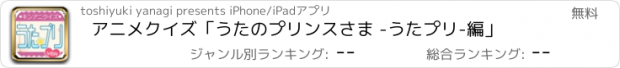 おすすめアプリ アニメクイズ「うたのプリンスさま -うたプリ-編」