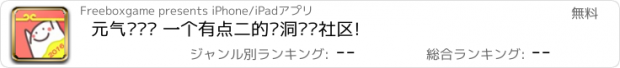 おすすめアプリ 元气弹—— 一个有点二的脑洞娱乐社区!