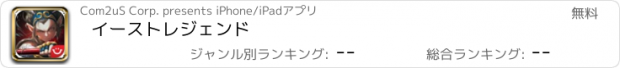 おすすめアプリ イーストレジェンド