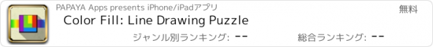 おすすめアプリ Color Fill: Line Drawing Puzzle