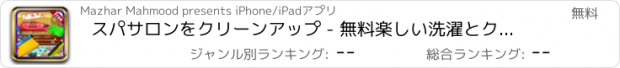 おすすめアプリ スパサロンをクリーンアップ - 無料楽しい洗濯とクリーニングのゲームを