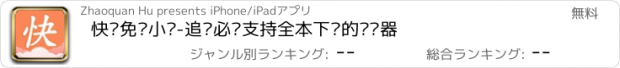 おすすめアプリ 快读免费小说-追书必备支持全本下载的阅读器