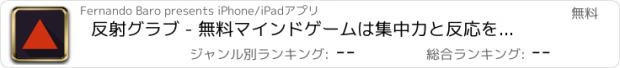 おすすめアプリ 反射グラブ - 無料マインドゲームは集中力と反応を高める