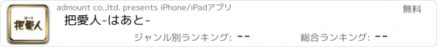 おすすめアプリ 把愛人-はあと-