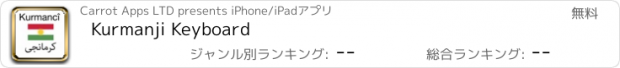 おすすめアプリ Kurmanji Keyboard