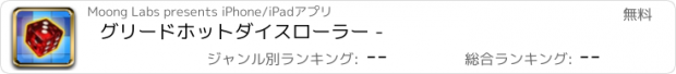 おすすめアプリ グリードホットダイスローラー -