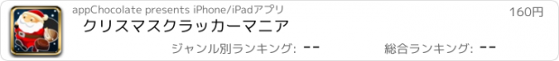 おすすめアプリ クリスマスクラッカーマニア