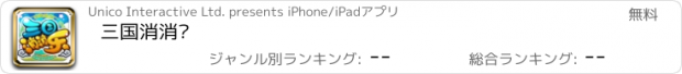 おすすめアプリ 三国消消乐