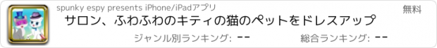 おすすめアプリ サロン、ふわふわのキティの猫のペットをドレスアップ