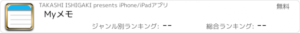 おすすめアプリ Myメモ