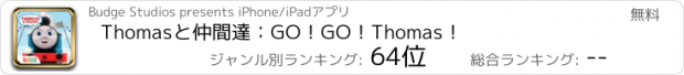 おすすめアプリ Thomasと仲間達：GO！GO！Thomas！