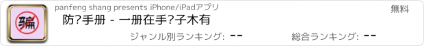 おすすめアプリ 防骗手册 - 一册在手骗子木有