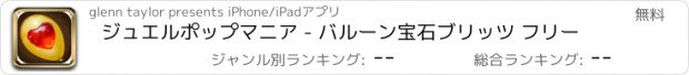 おすすめアプリ ジュエルポップマニア - バルーン宝石ブリッツ フリー