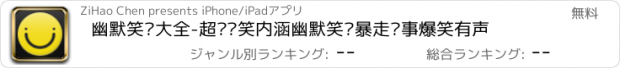 おすすめアプリ 幽默笑话大全-超级搞笑内涵幽默笑话暴走糗事爆笑有声