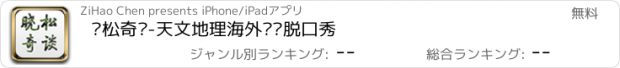 おすすめアプリ 晓松奇谈-天文地理海外见闻脱口秀