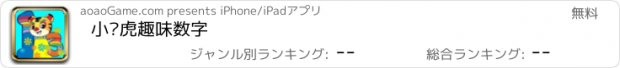 おすすめアプリ 小俏虎趣味数字